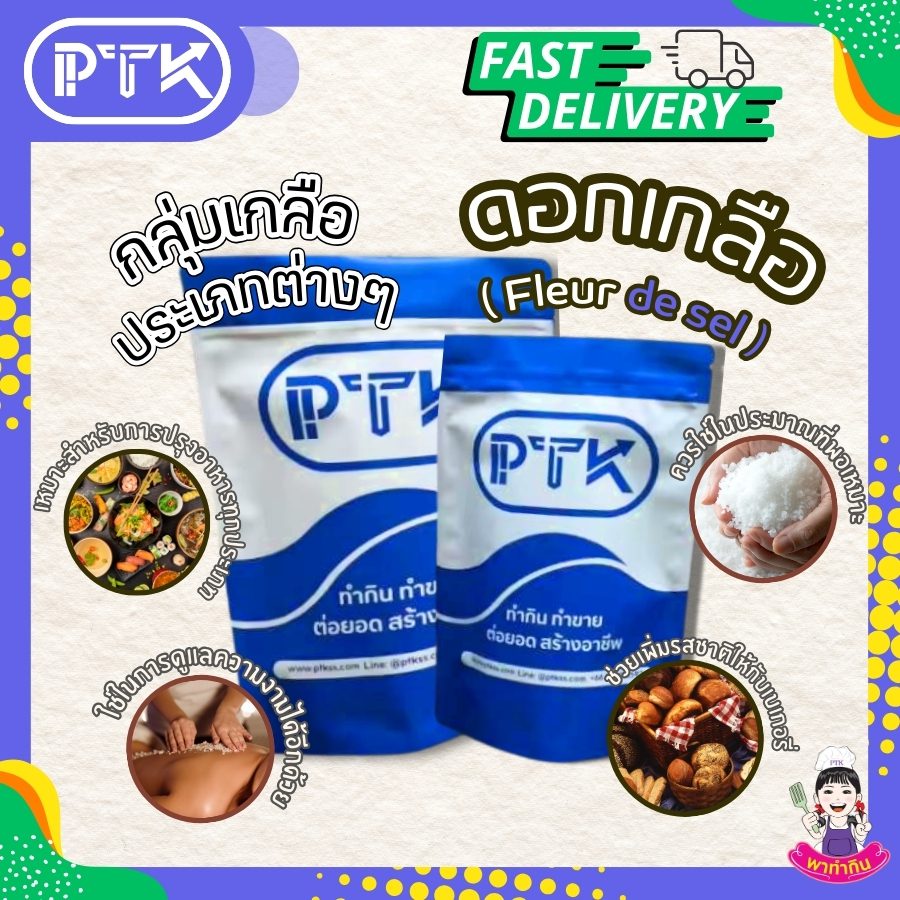 ดอกเกลือแท้ 100 %-พาทำกิน PTKss