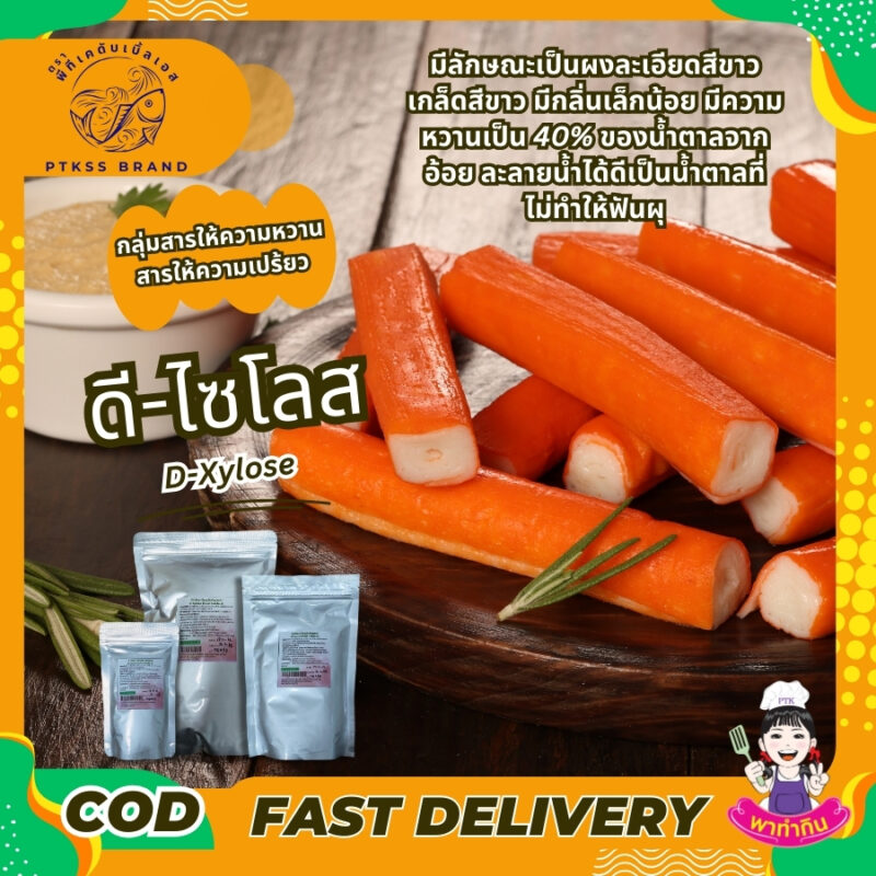 ดี-ไซโลส มีลักษณะเป็นผงละเอียดสีขาว เกล็ดสีขาว มีกลิ่นเล็กน้อย มีความหวานเป็น 40% ของน้ำตาลจากอ้อย ละลายน้ำได้ดี เป็นน้ำตาลที่ไม่ทำให้ฟันผุ เป็นสารให้ความหวานที่ไม่มีแคลอรี่ ใช้กับอาหารประเภทเครื่องดื่ม ขนม ซูริมิ เครื่องปรุงรส seasoning แป้งชุบทอดและอุตสาหกรรมแปรรูปเนื้อ ให้สีเหลืองทอง ให้รสชาติหอมหวานดูน่ากินมากขึ้น เป็นต้น