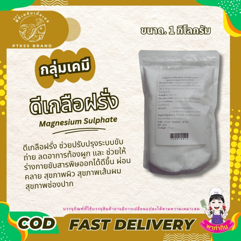 ดีเกลือ ฝรั่ง สารพัดประโยชน์ เพื่อสุขภาพและความงาม