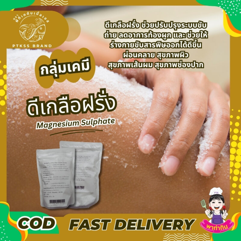 ดีเกลือ ฝรั่ง สารพัดประโยชน์ เพื่อสุขภาพและความงาม