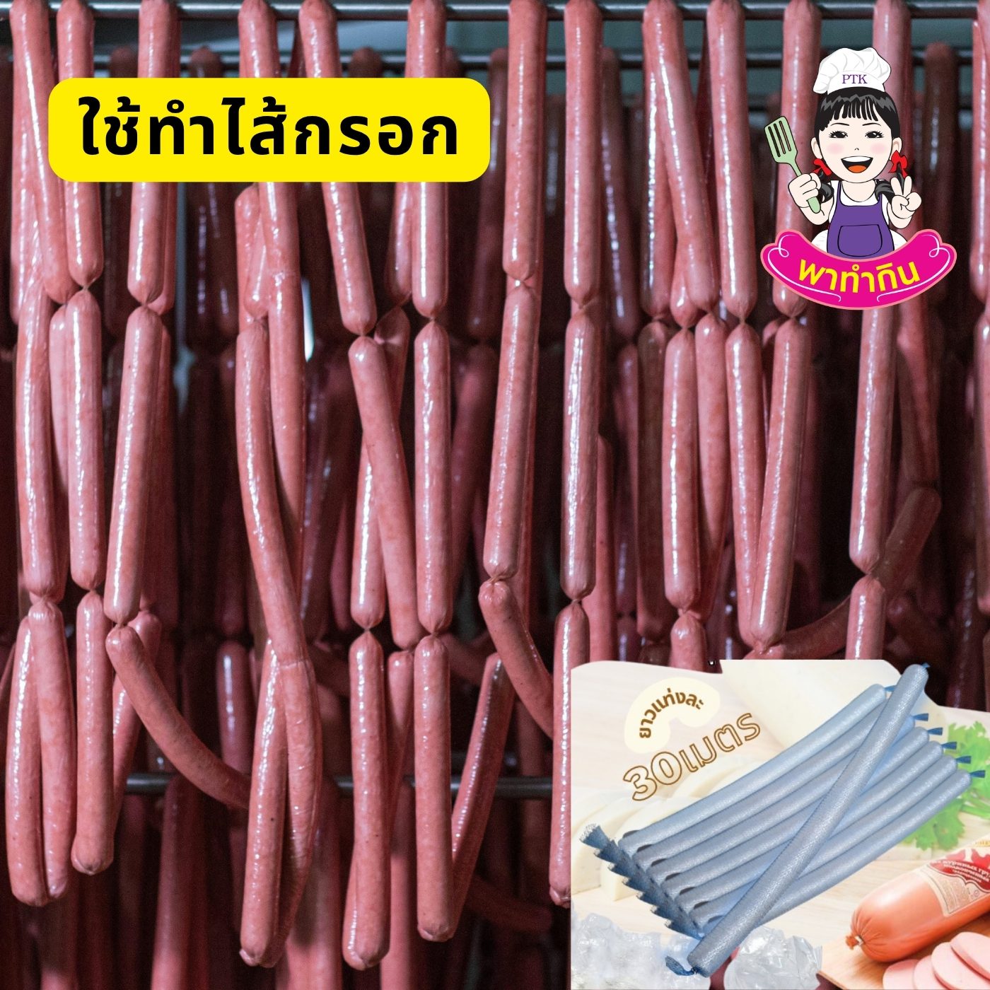 ไส้พลาสติก Plastic Casing ใช้ทำหมูยอ ทำแหนม-พาทำกิน PTKss ไส้พลาสติก Plastic Casing ใช้ทำหมูยอ ทำแหนม-พาทำกิน PTKss