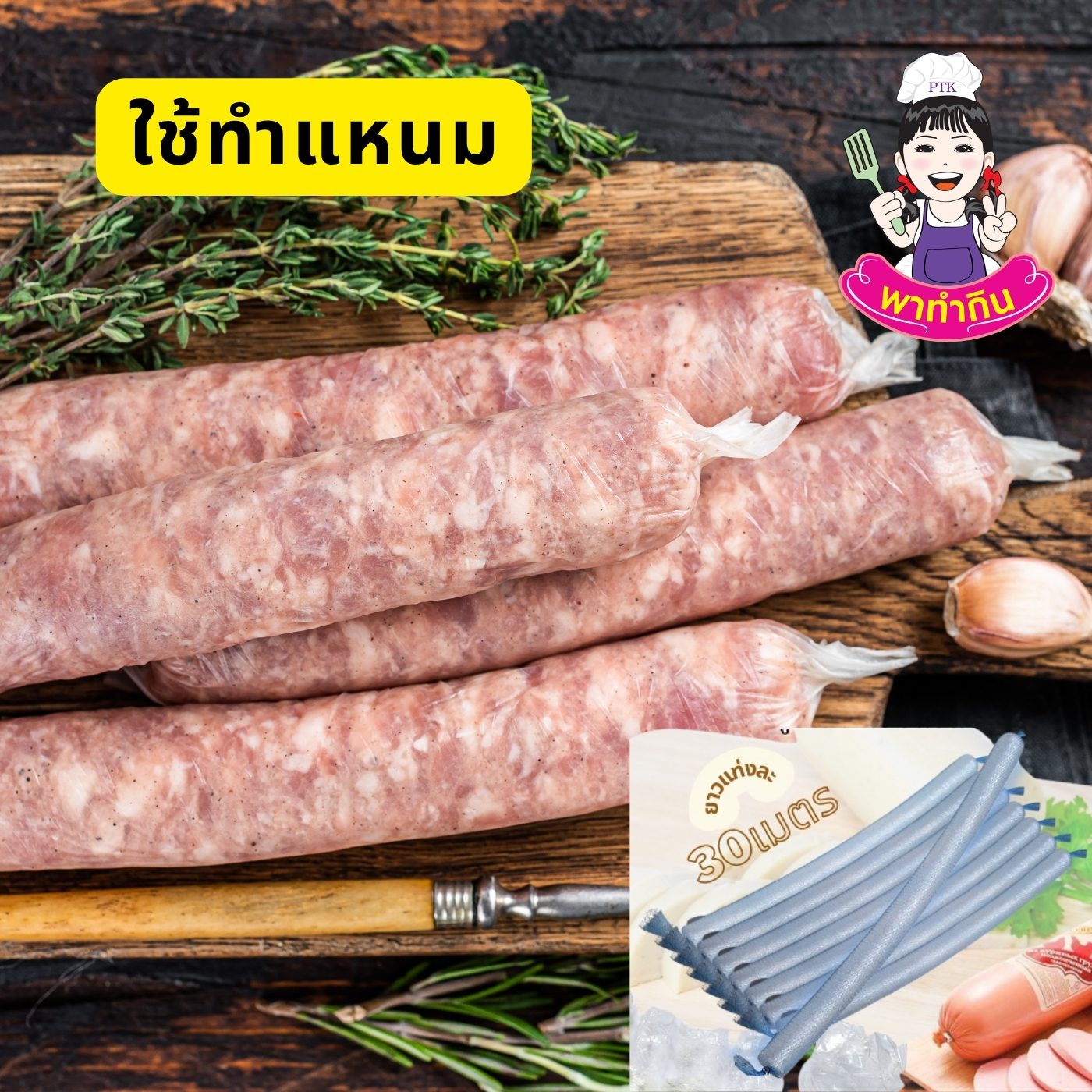 ไส้พลาสติก Plastic Casing ใช้ทำหมูยอ ทำแหนม-พาทำกิน PTKss ไส้พลาสติก Plastic Casing ใช้ทำหมูยอ ทำแหนม-พาทำกิน PTKss