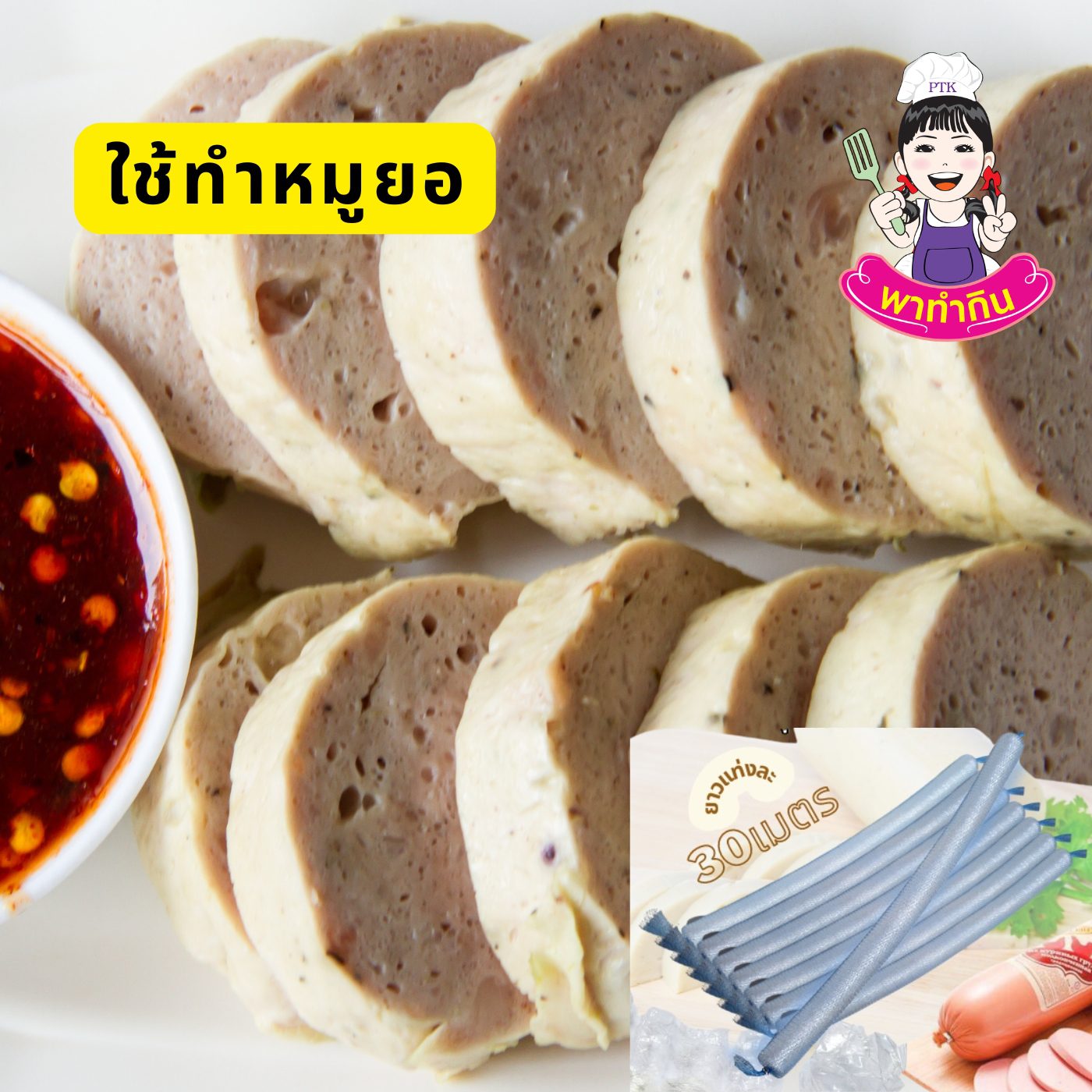 ไส้พลาสติก Plastic Casing ใช้ทำหมูยอ ทำแหนม-พาทำกิน PTKss ไส้พลาสติก Plastic Casing ใช้ทำหมูยอ ทำแหนม-พาทำกิน PTKss