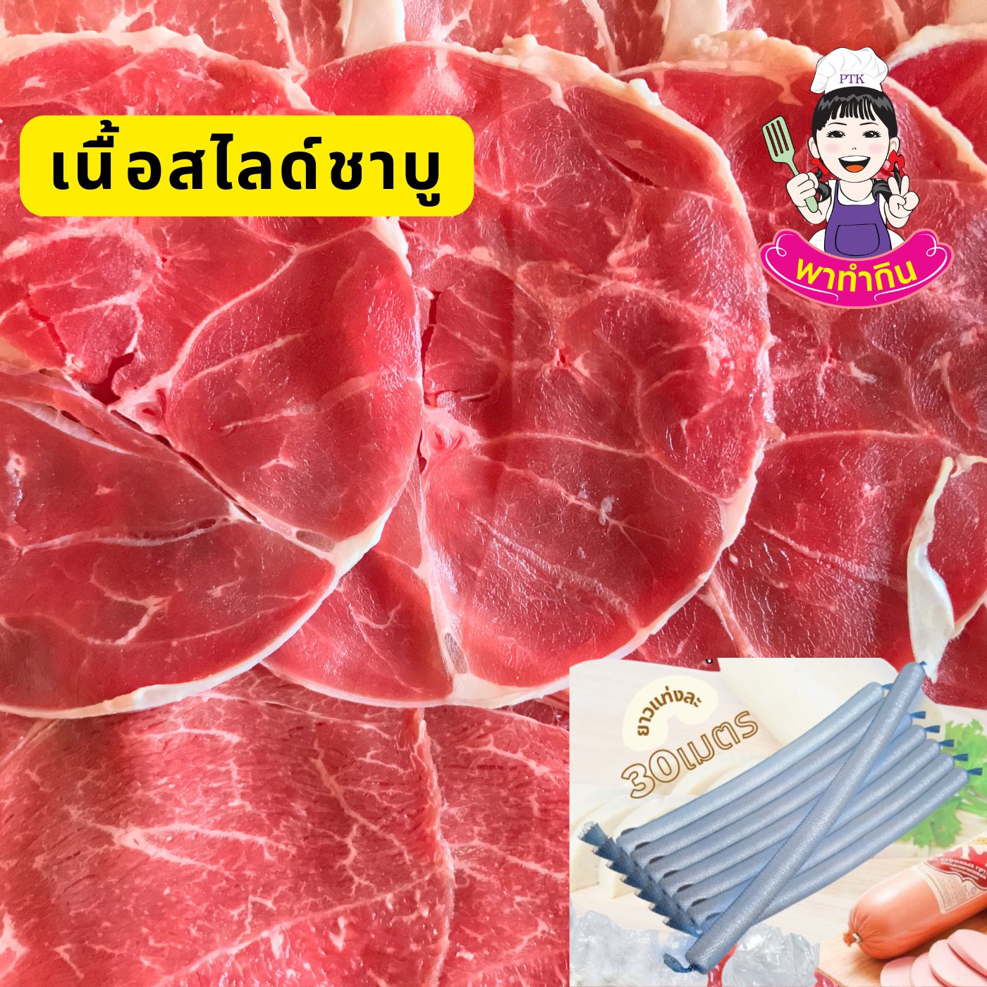 ไส้พลาสติก Plastic Casing ใช้ทำหมูยอ ทำแหนม-พาทำกิน PTKss ไส้พลาสติก Plastic Casing ใช้ทำหมูยอ ทำแหนม-พาทำกิน PTKss