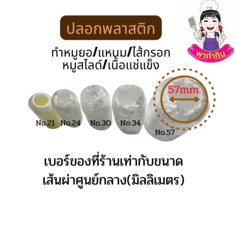 ไส้พลาสติก Plastic Casing ใช้ทำหมูยอ ทำแหนม-พาทำกิน PTKss