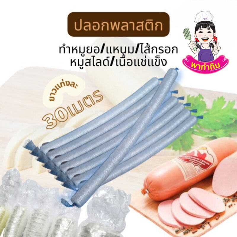 ไส้พลาสติก Plastic Casing ใช้ทำหมูยอ ทำแหนม-พาทำกิน PTKss