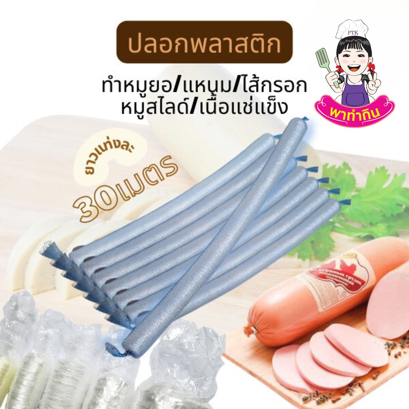 ไส้พลาสติก Plastic Casing ใช้ทำหมูยอ ทำแหนม-พาทำกิน PTKss