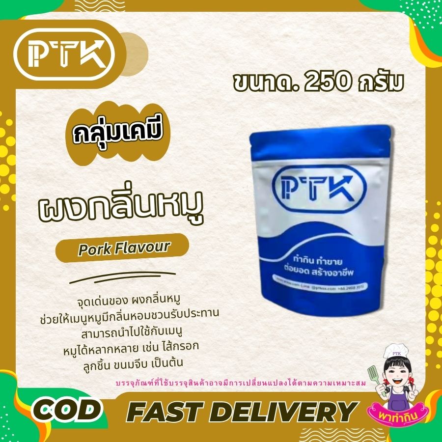 ผงกลิ่นหมู แต่งกลิ่น เพิ่มกลิ่น: Pork Flavour-พาทำกินPTKss ผงกลิ่นหมู เป็นตัวช่วยที่ดีในการปรุงอาหาร ทำให้เมนูหมูของคุณมีรสชาติที่อร่อยและน่าสนใจมากยิ่งขึ้น หากคุณกำลังมองหาตัวช่วยในการปรุงอาหาร ผงกลิ่นหมูคือคำตอบ