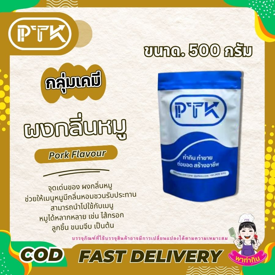 ผงกลิ่นหมู แต่งกลิ่น เพิ่มกลิ่น: Pork Flavour-พาทำกินPTKss ผงกลิ่นหมู เป็นตัวช่วยที่ดีในการปรุงอาหาร ทำให้เมนูหมูของคุณมีรสชาติที่อร่อยและน่าสนใจมากยิ่งขึ้น หากคุณกำลังมองหาตัวช่วยในการปรุงอาหาร ผงกลิ่นหมูคือคำตอบ