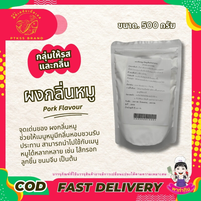 ผงกลิ่นหมู แต่งกลิ่น เพิ่มกลิ่น: Pork Flavour-พาทำกินPTKss