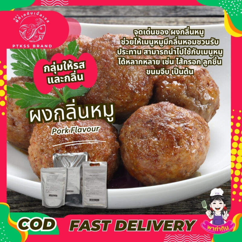 ผงกลิ่นหมู แต่งกลิ่น เพิ่มกลิ่น: Pork Flavour-พาทำกินPTKss