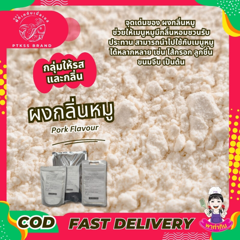 ผงกลิ่นหมู แต่งกลิ่น เพิ่มกลิ่น: Pork Flavour-พาทำกินPTKss