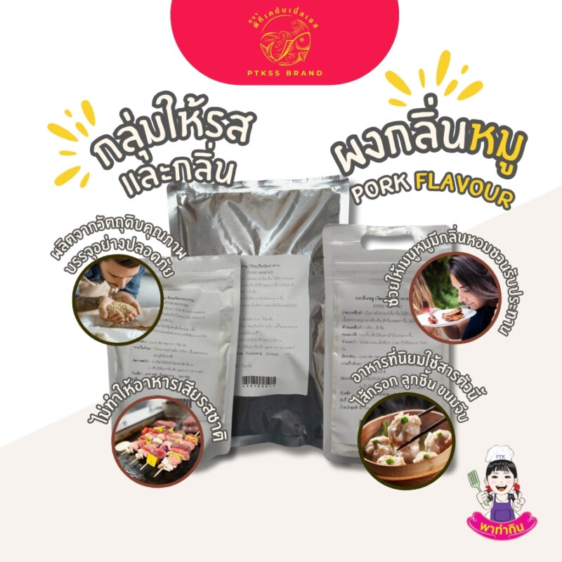 ผงกลิ่นหมู แต่งกลิ่น เพิ่มกลิ่น: Pork Flavour-พาทำกินPTKss