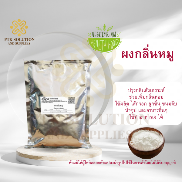 ผงกลิ่นหมู แต่งกลิ่น เพิ่มกลิ่น: Pork Flavour-พาทำกินPTKss