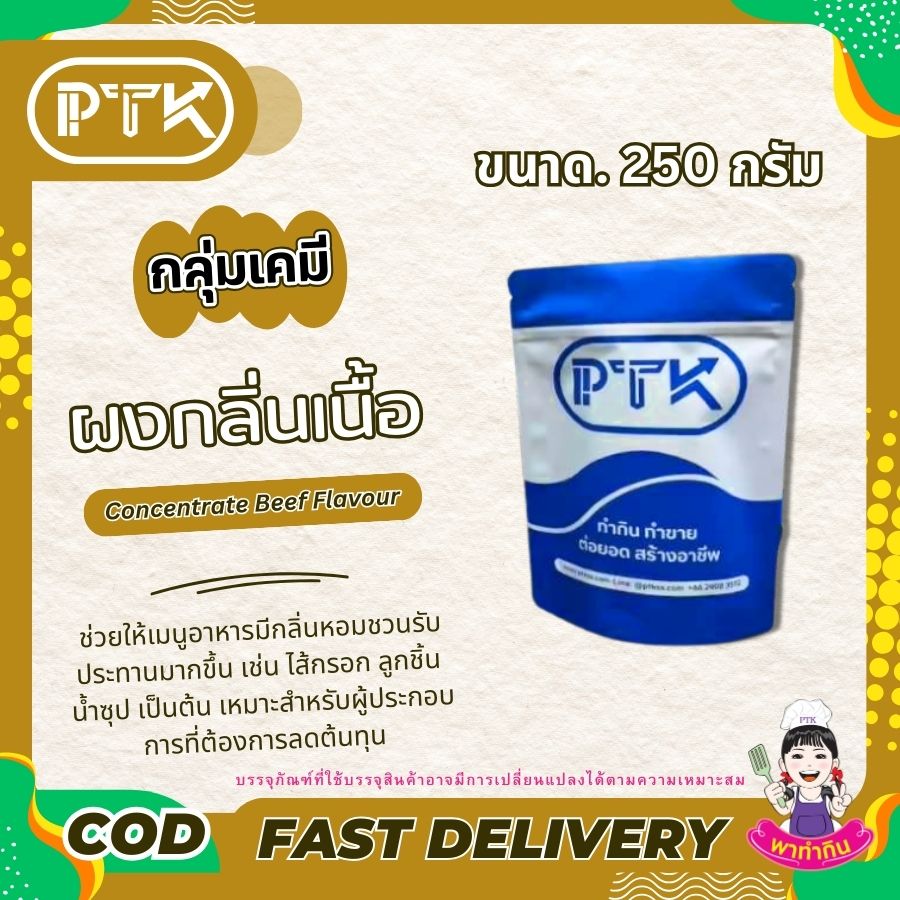 ผงกลิ่นเนื้อวัว Concentrate Beef Flavour-พาทำกินPTKss ผงกลิ่นเนื้อวัว เข้มข้น คือ สารปรุงแต่งอาหารที่ช่วยเพิ่มกลิ่นหอมของเนื้อวัวให้กับอาหารของคุณ ทำให้เมนูต่างๆ หากคุณกำลังมองหาตัวช่วยในการปรุงอาหาร ...