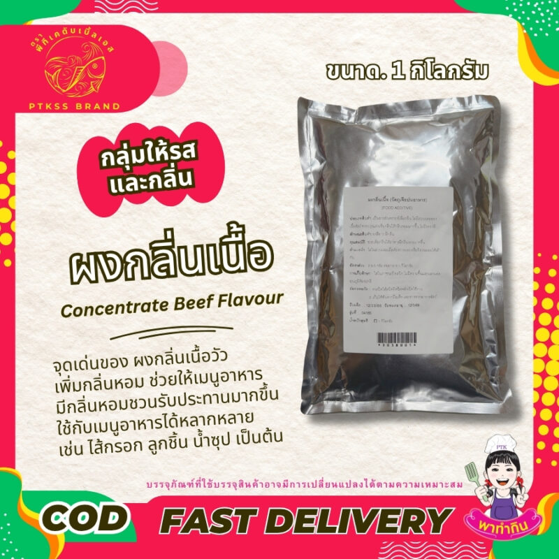 ผงกลิ่นเนื้อวัว เข้มข้น: เสริมรสชาติให้เมนูของคุณหอมอร่อย