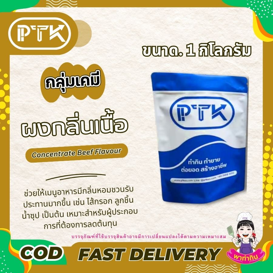 ผงกลิ่นเนื้อวัว Concentrate Beef Flavour-พาทำกินPTKss ผงกลิ่นเนื้อวัว เข้มข้น คือ สารปรุงแต่งอาหารที่ช่วยเพิ่มกลิ่นหอมของเนื้อวัวให้กับอาหารของคุณ ทำให้เมนูต่างๆ หากคุณกำลังมองหาตัวช่วยในการปรุงอาหาร ...