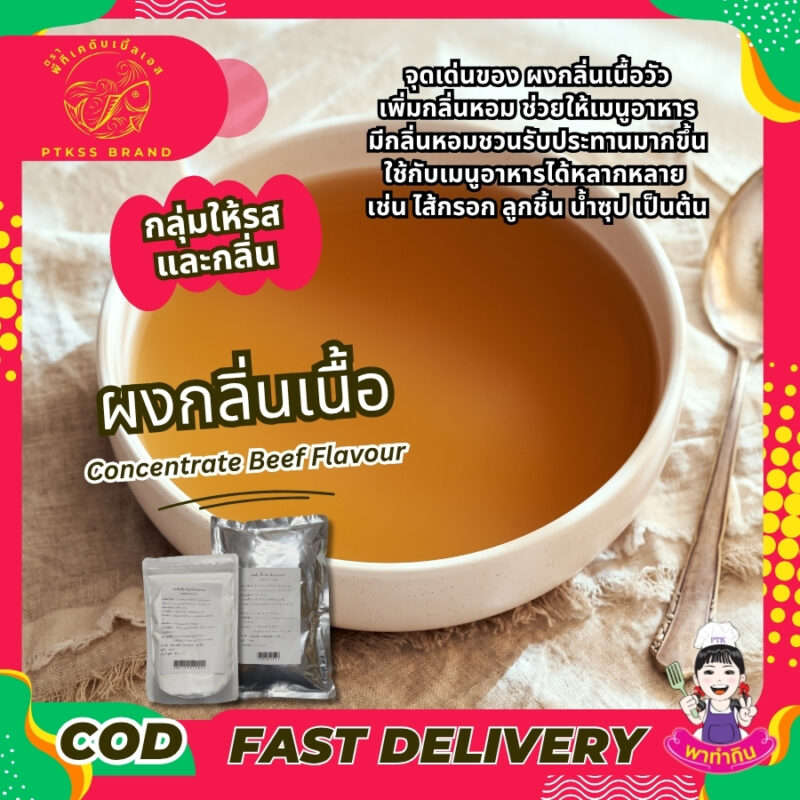 ผงกลิ่นเนื้อวัว เข้มข้น: เสริมรสชาติให้เมนูของคุณหอมอร่อย
