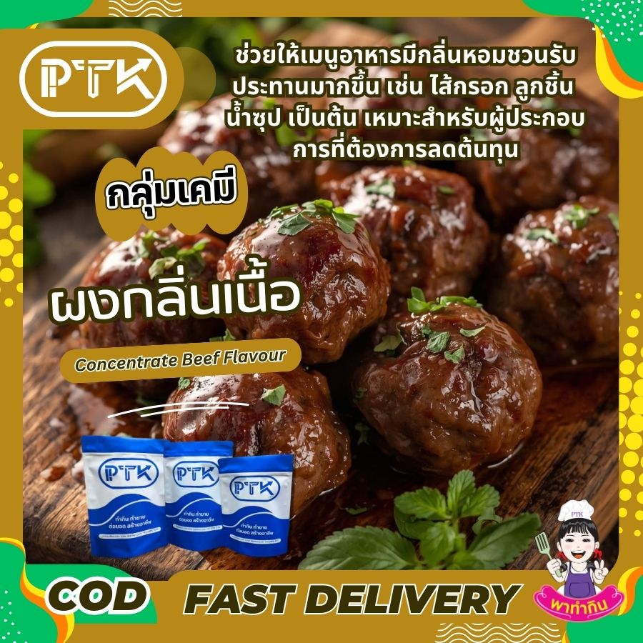 ผงกลิ่นเนื้อวัว Concentrate Beef Flavour-พาทำกินPTKss ผงกลิ่นเนื้อวัว เข้มข้น คือ สารปรุงแต่งอาหารที่ช่วยเพิ่มกลิ่นหอมของเนื้อวัวให้กับอาหารของคุณ ทำให้เมนูต่างๆ หากคุณกำลังมองหาตัวช่วยในการปรุงอาหาร ...