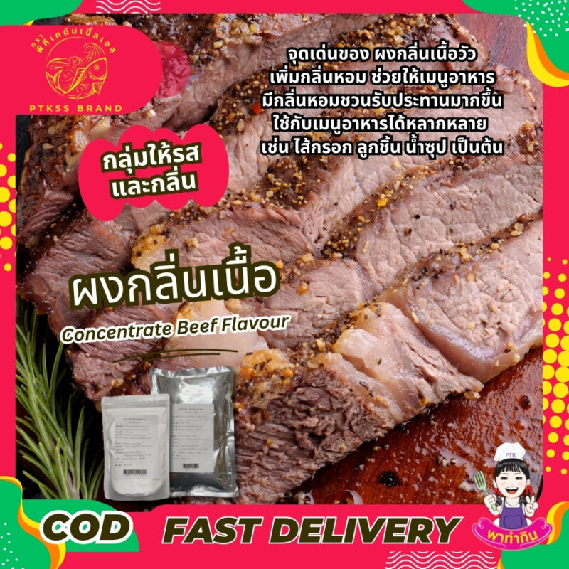 ผงกลิ่นเนื้อวัว เข้มข้น: เสริมรสชาติให้เมนูของคุณหอมอร่อย