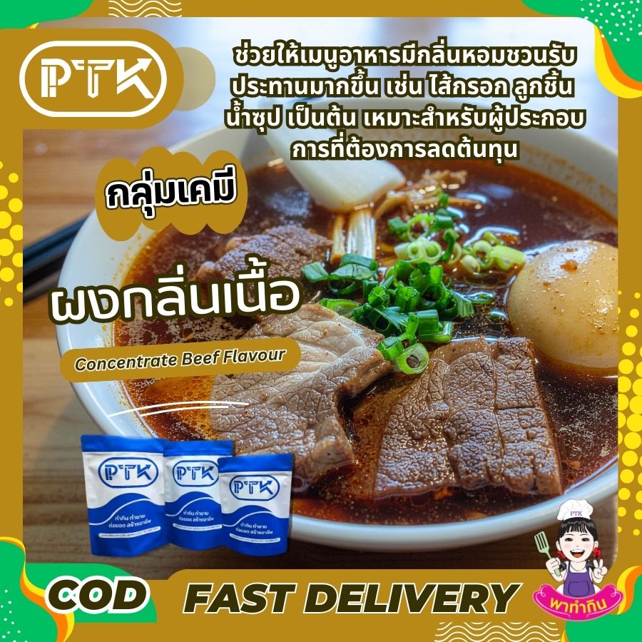 ผงกลิ่นเนื้อวัว Concentrate Beef Flavour-พาทำกินPTKss ผงกลิ่นเนื้อวัว เข้มข้น คือ สารปรุงแต่งอาหารที่ช่วยเพิ่มกลิ่นหอมของเนื้อวัวให้กับอาหารของคุณ ทำให้เมนูต่างๆ หากคุณกำลังมองหาตัวช่วยในการปรุงอาหาร ...