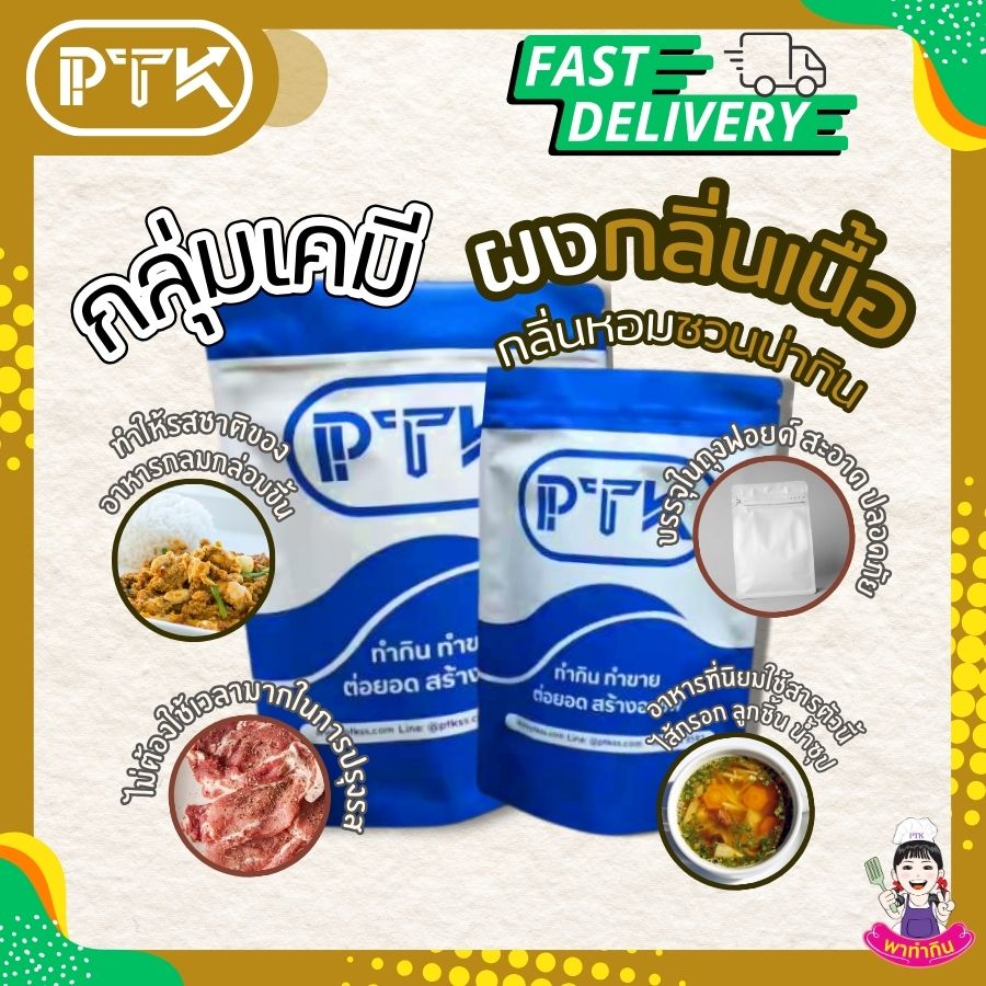 ผงกลิ่นเนื้อวัว Concentrate Beef Flavour-พาทำกินPTKss ผงกลิ่นเนื้อวัว เข้มข้น คือ สารปรุงแต่งอาหารที่ช่วยเพิ่มกลิ่นหอมของเนื้อวัวให้กับอาหารของคุณ ทำให้เมนูต่างๆ หากคุณกำลังมองหาตัวช่วยในการปรุงอาหาร ...