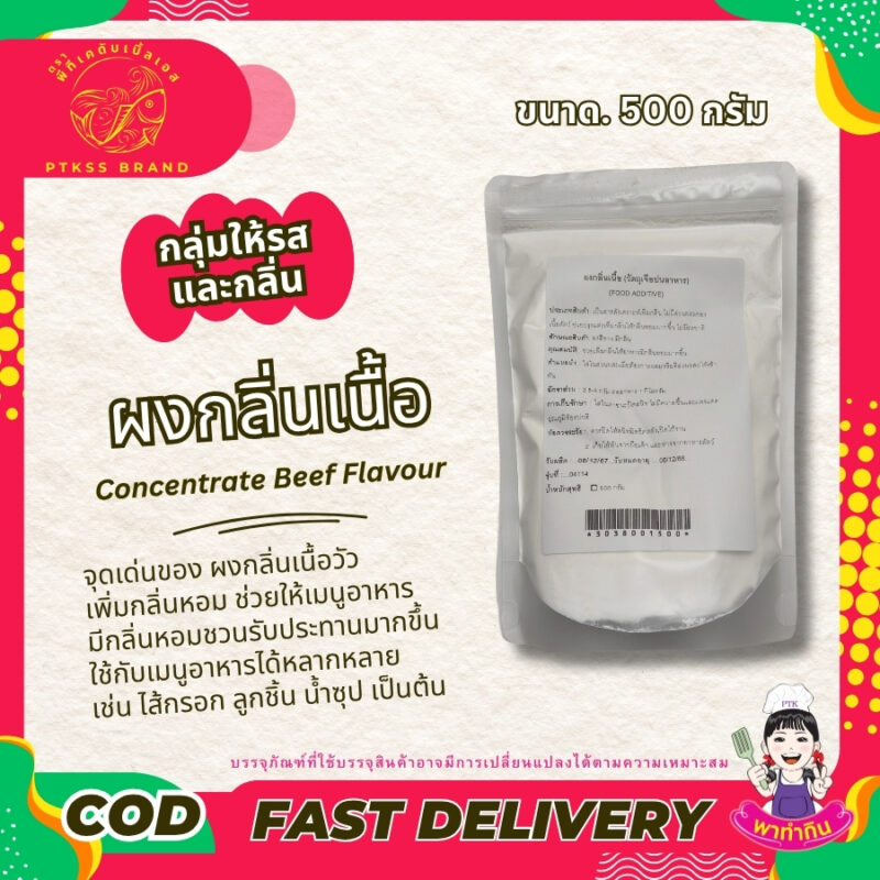 ผงกลิ่นเนื้อวัว เข้มข้น: เสริมรสชาติให้เมนูของคุณหอมอร่อย