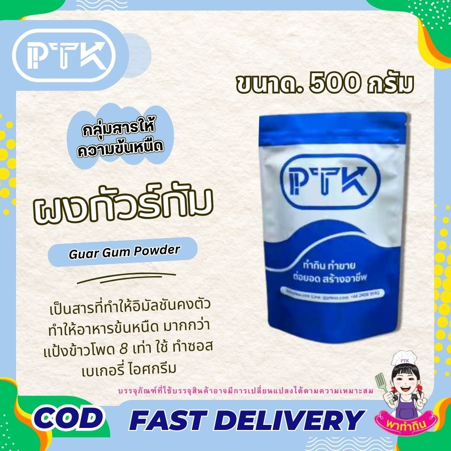 กัวร์ กัม สารเพิ่มความหนืด : Guar Gum-พาทำกินPTKss กัวร์กัม เป็นสารที่นำมาใช้เพื่อเพิ่มความเหนียว หรือเพิ่มเนื้อ (Thickener) ในสินค้าประเภท อาหาร และเครื่องสำอาง โดยจะมีความหนืดสูงมากกว่า