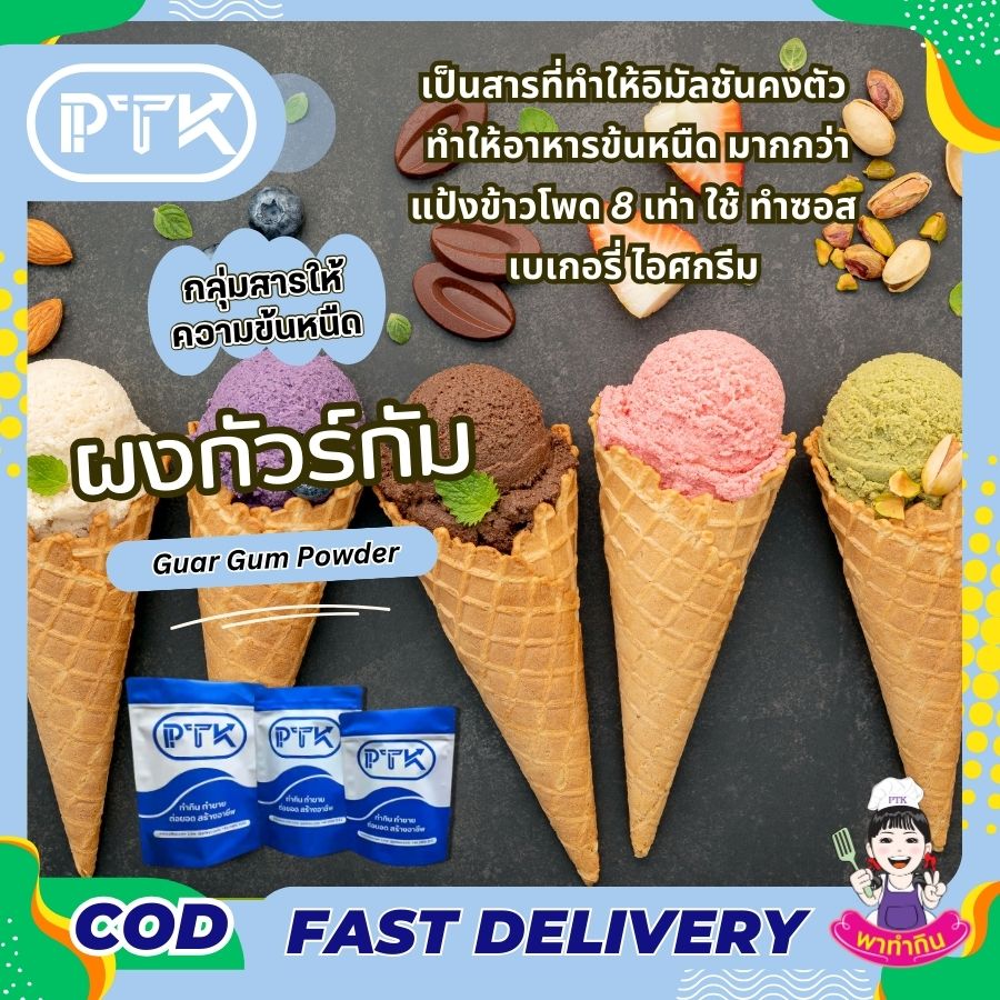 กัวร์ กัม สารเพิ่มความหนืด : Guar Gum-พาทำกินPTKss กัวร์กัม เป็นสารที่นำมาใช้เพื่อเพิ่มความเหนียว หรือเพิ่มเนื้อ (Thickener) ในสินค้าประเภท อาหาร และเครื่องสำอาง โดยจะมีความหนืดสูงมากกว่า