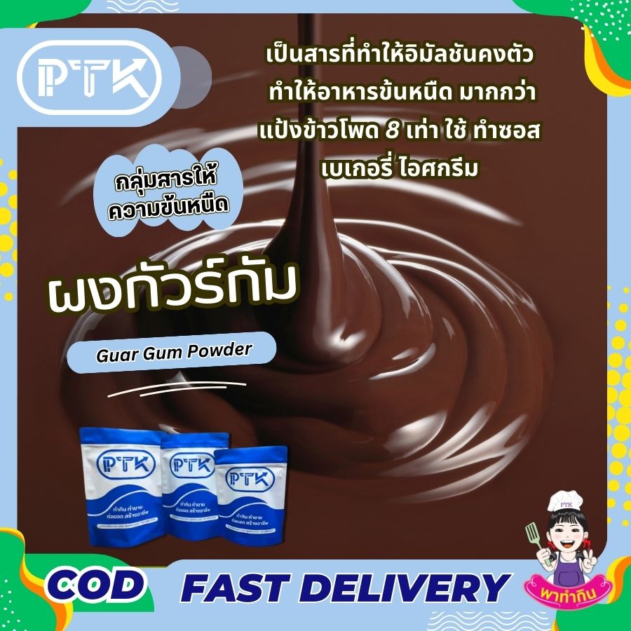 กัวร์ กัม สารเพิ่มความหนืด : Guar Gum-พาทำกินPTKss กัวร์กัม เป็นสารที่นำมาใช้เพื่อเพิ่มความเหนียว หรือเพิ่มเนื้อ (Thickener) ในสินค้าประเภท อาหาร และเครื่องสำอาง โดยจะมีความหนืดสูงมากกว่า