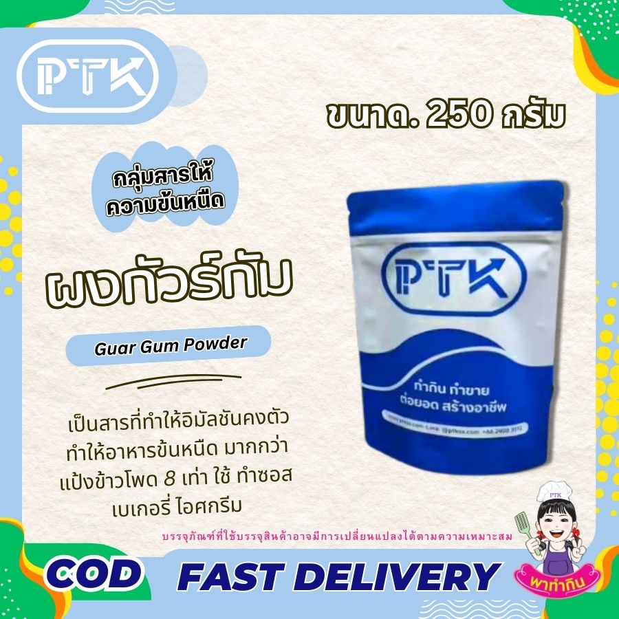 กัวร์ กัม สารเพิ่มความหนืด : Guar Gum-พาทำกินPTKss กัวร์กัม เป็นสารที่นำมาใช้เพื่อเพิ่มความเหนียว หรือเพิ่มเนื้อ (Thickener) ในสินค้าประเภท อาหาร และเครื่องสำอาง โดยจะมีความหนืดสูงมากกว่า