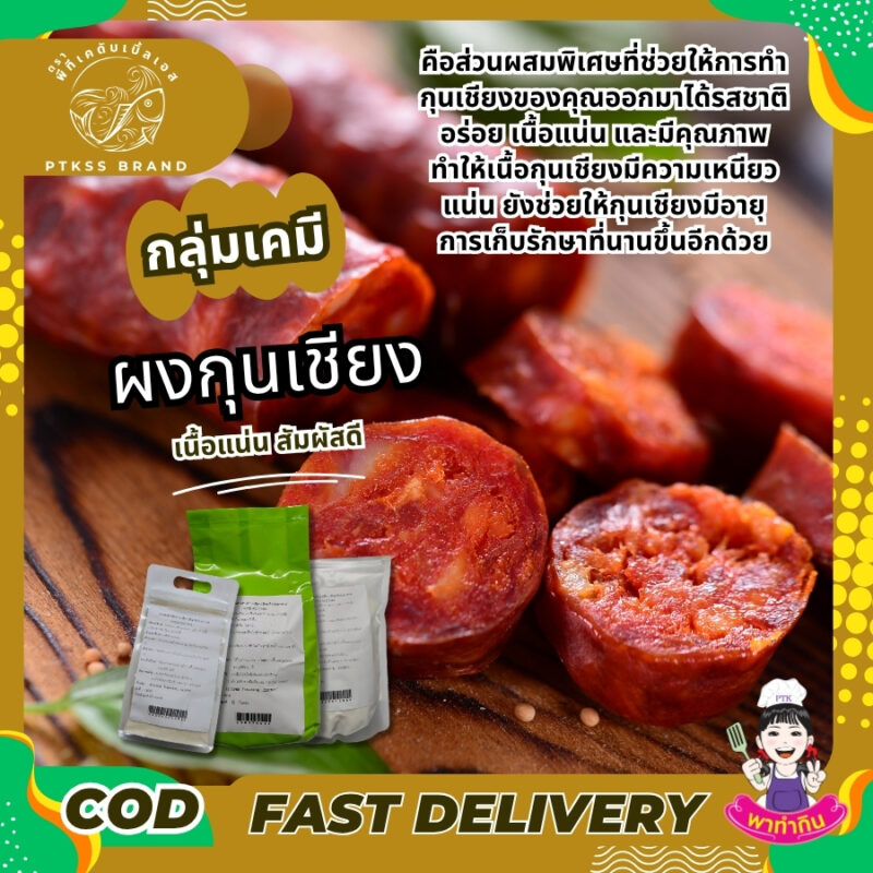 ผงกุนเชียง ผงทำกุนเชียง ใช้ทำให้เนื้อกุนเชียง สัมผัสดี เนื้อแน่นมากยิ่งขึ้น อัตราส่วนที่ใช้ น้ำหนักสินค้ารวม 1 กิโลกรัม ใช้ไม่เกิน 0.2% เท่ากับใส่ผงกุนเชียงแค่ 2 กรัม (ไม่ใช่ 2 ขีด