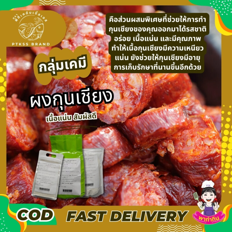 ผงกุนเชียง ผงทำกุนเชียง ใช้ทำให้เนื้อกุนเชียง สัมผัสดี เนื้อแน่นมากยิ่งขึ้น อัตราส่วนที่ใช้ น้ำหนักสินค้ารวม 1 กิโลกรัม ใช้ไม่เกิน 0.2% เท่ากับใส่ผงกุนเชียงแค่ 2 กรัม (ไม่ใช่ 2 ขีด