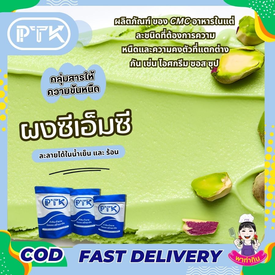 ผงซีเอ็มซีสารทำให้ข้นคาร์บอกซิลเมธิลเซลลูโลสCMC-พาทำกินPTKss ซีเอ็มซี CMC หรือ Sodium Carboxymethyl Cellulose เป็นสารให้ความคงตัวที่สามารถละลายได้ง่ายในน้ำเย็นหรือน้ำอุณหภูมิห้อง ไม่มีกลิ่นและไม่มีรส ให้ความหนืดสูง