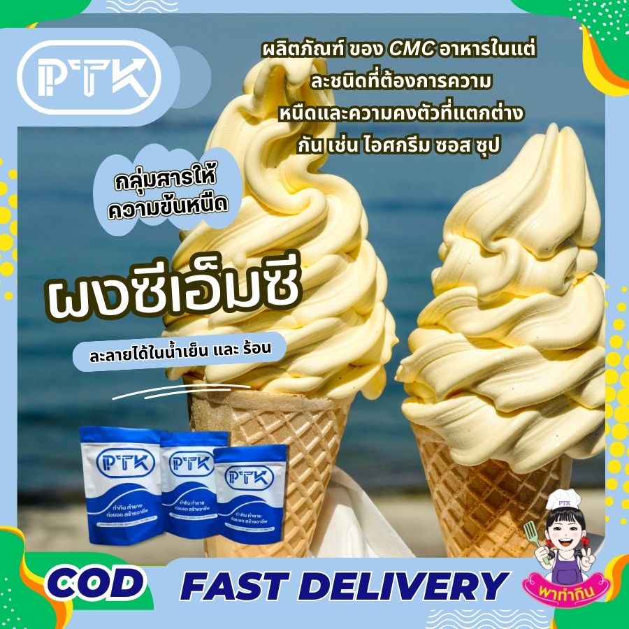 ผงซีเอ็มซีสารทำให้ข้นคาร์บอกซิลเมธิลเซลลูโลสCMC-พาทำกินPTKss ซีเอ็มซี CMC หรือ Sodium Carboxymethyl Cellulose เป็นสารให้ความคงตัวที่สามารถละลายได้ง่ายในน้ำเย็นหรือน้ำอุณหภูมิห้อง ไม่มีกลิ่นและไม่มีรส ให้ความหนืดสูง