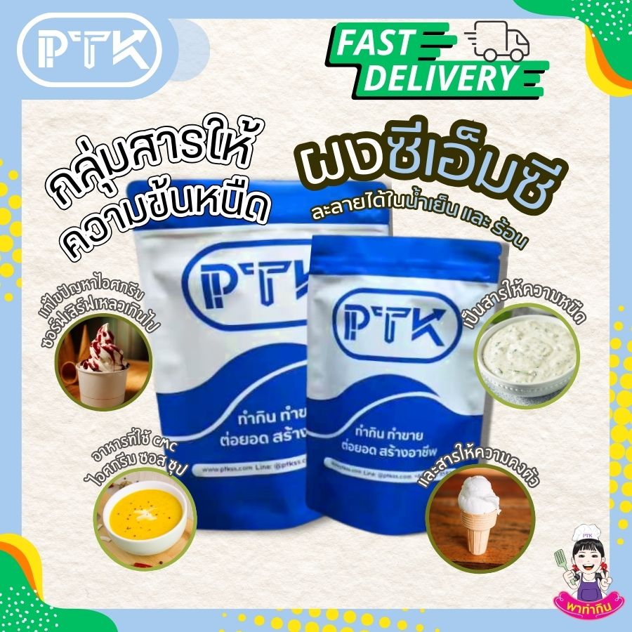 ผงซีเอ็มซีสารทำให้ข้นคาร์บอกซิลเมธิลเซลลูโลสCMC-พาทำกินPTKss ซีเอ็มซี CMC หรือ Sodium Carboxymethyl Cellulose เป็นสารให้ความคงตัวที่สามารถละลายได้ง่ายในน้ำเย็นหรือน้ำอุณหภูมิห้อง ไม่มีกลิ่นและไม่มีรส ให้ความหนืดสูง