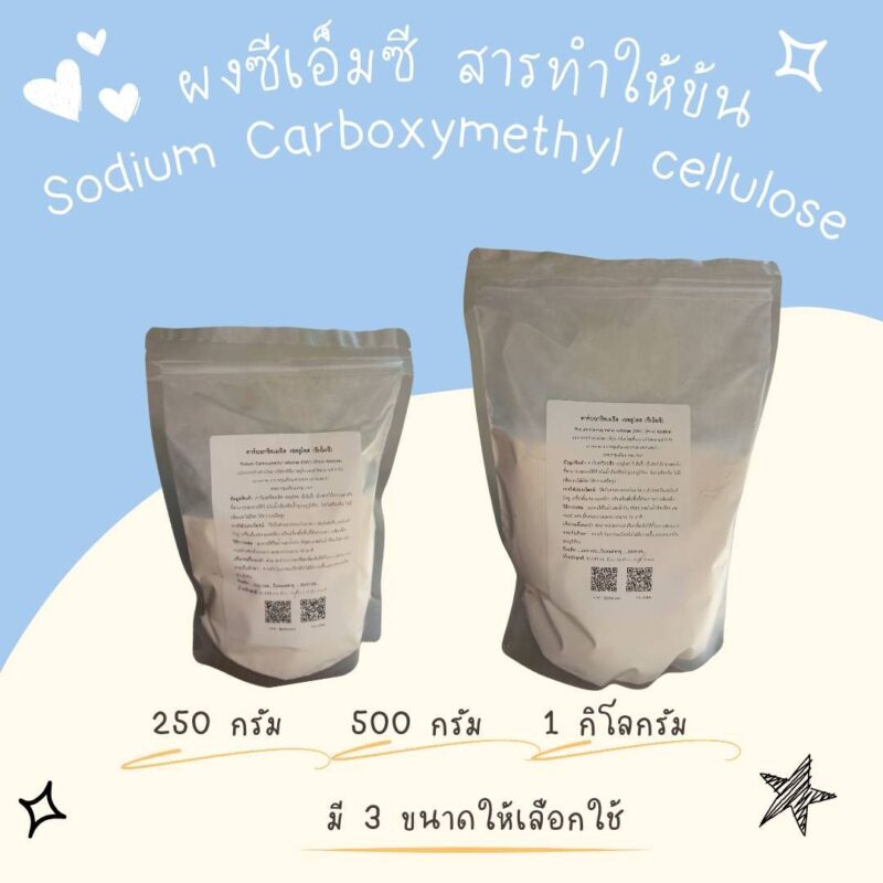 CMC หรือ Sodium Carboxymethyl Cellulose เป็นสารให้ความคงตัวที่สามารถละลายได้ง่ายในน้ำเย็นหรือน้ำอุณหภูมิห้อง โดยไม่ต้องต้ม ไม่มีกลิ่นและไม่มีรส ให้ความหนืดสูง