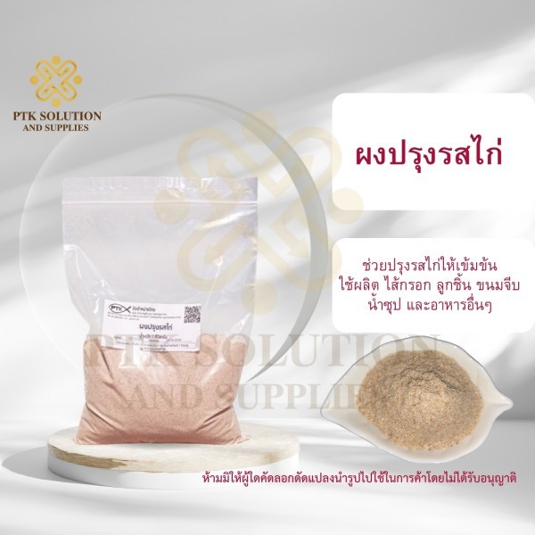 ผงซุปรสไก่ ผงปรุงรสไก่ Seasoning powder-พาทำกิน PTKss