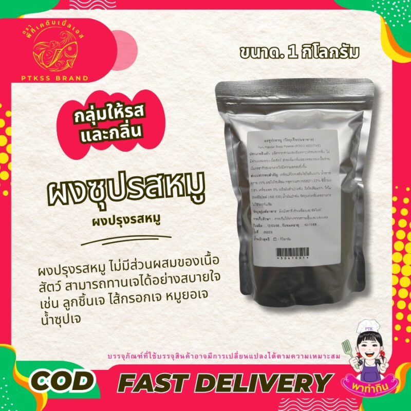 ผงซุปรสหมู ผงปรุงรสหมู : Seasoning powder