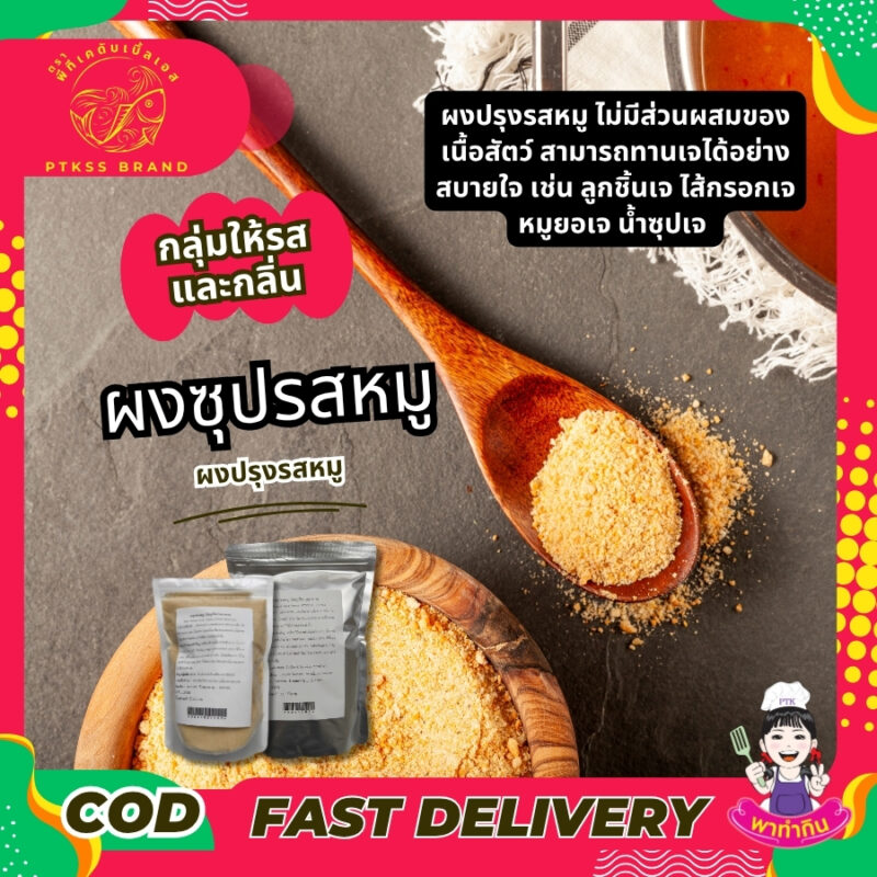 ผงซุปรสหมู ผงปรุงรสหมู : Seasoning powder
