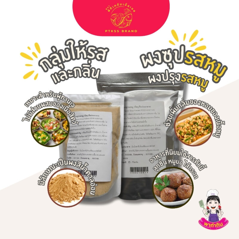 ผงซุปรสหมู ผงปรุงรสหมู : Seasoning powder