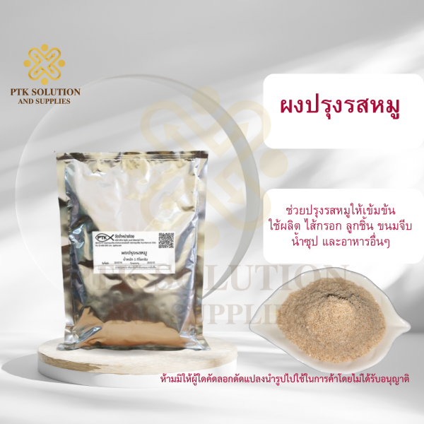 ผงซุปรสหมู ผงปรุงรสหมู : Seasoning powder