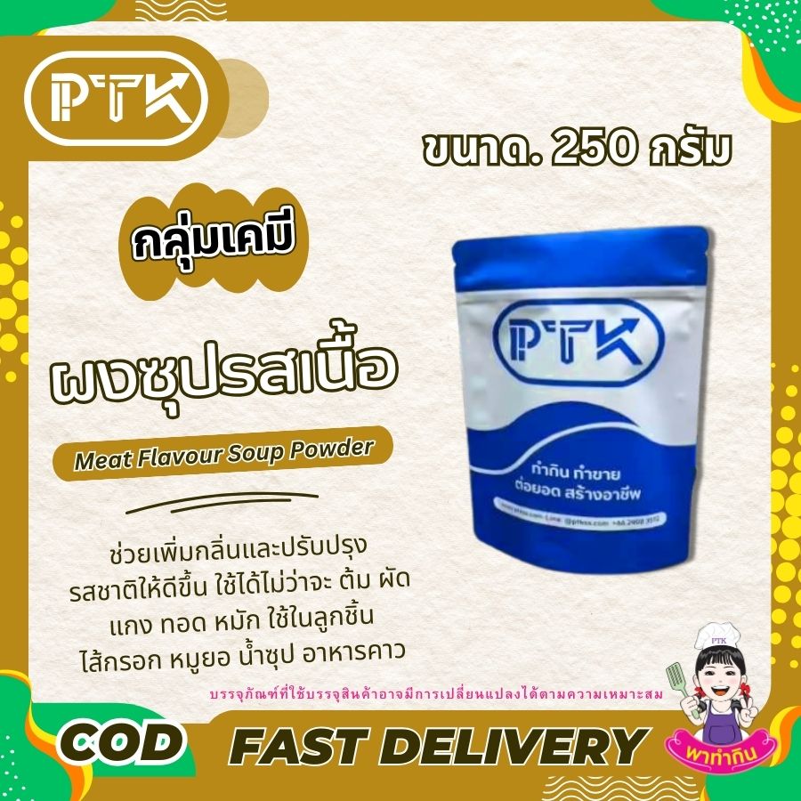 ผงซุปรสเนื้อ ผงปรุงรสเนื้อ : Seasoning powder-พาทำกินPTKss ผงปรุงรสเนื้อ : เคล็ดลับความอร่อยที่ลงตัวสำหรับเมนูเนื้อ อยากได้อาหารอร่อยกลิ่นเนื้อเข้มข้น? ผงปรุงรสเนื้อคือคำตอบค่ะ สนใจสั่งซื้อหรือสอบถามเพิ่มเติมได้...