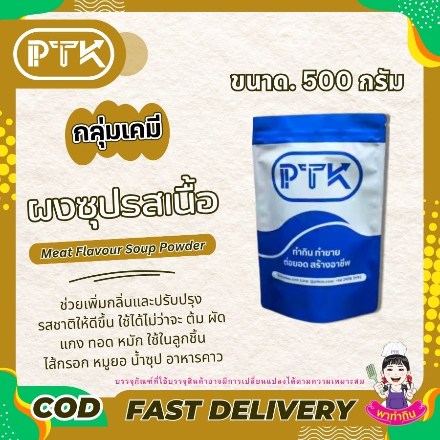 ผงซุปรสเนื้อ ผงปรุงรสเนื้อ : Seasoning powder-พาทำกินPTKss ผงปรุงรสเนื้อ : เคล็ดลับความอร่อยที่ลงตัวสำหรับเมนูเนื้อ อยากได้อาหารอร่อยกลิ่นเนื้อเข้มข้น? ผงปรุงรสเนื้อคือคำตอบค่ะ สนใจสั่งซื้อหรือสอบถามเพิ่มเติมได้...
