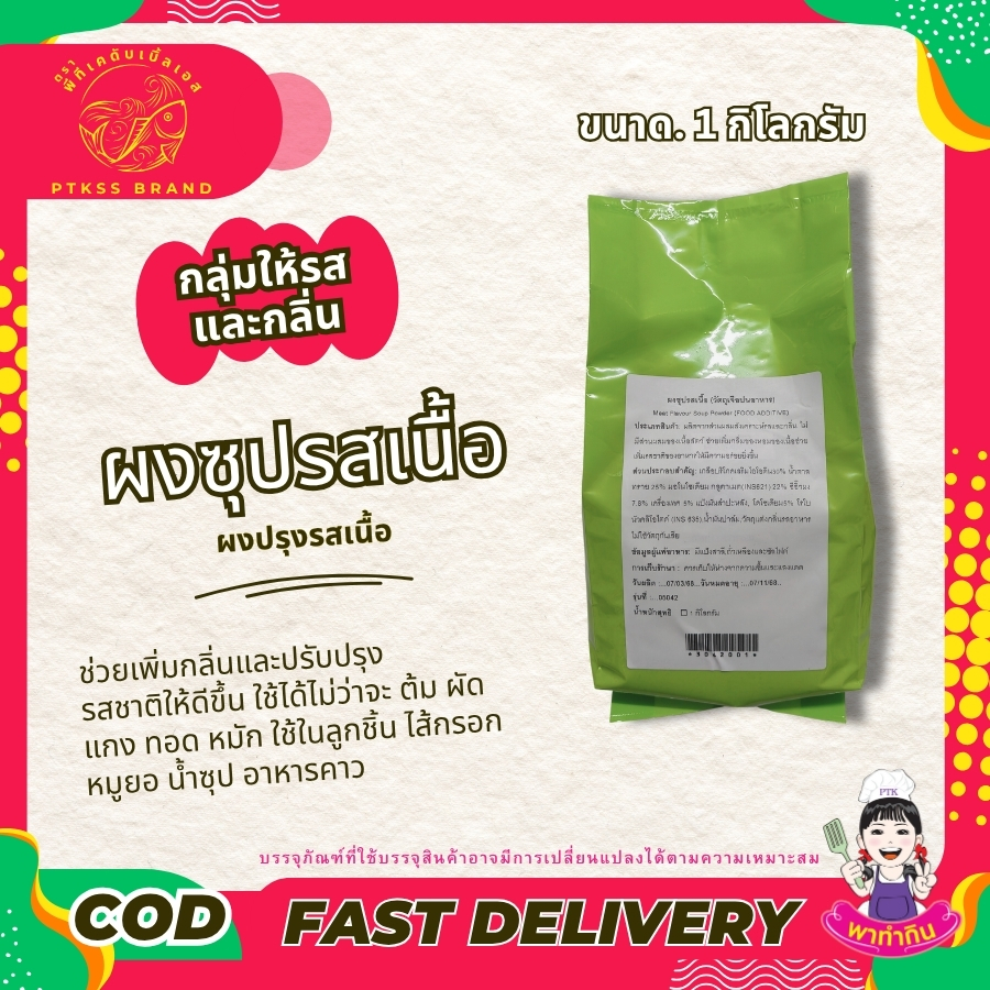 ผงปรุงรสเนื้อ