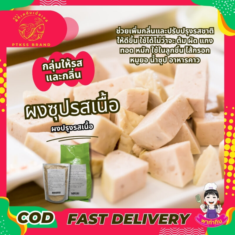 ผงปรุงรสเนื้อ
