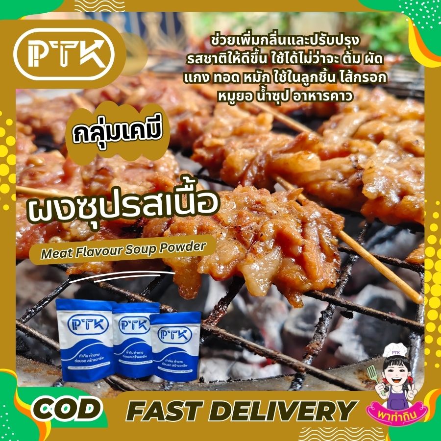 ผงซุปรสเนื้อ ผงปรุงรสเนื้อ : Seasoning powder-พาทำกินPTKss ผงปรุงรสเนื้อ : เคล็ดลับความอร่อยที่ลงตัวสำหรับเมนูเนื้อ อยากได้อาหารอร่อยกลิ่นเนื้อเข้มข้น? ผงปรุงรสเนื้อคือคำตอบค่ะ สนใจสั่งซื้อหรือสอบถามเพิ่มเติมได้...