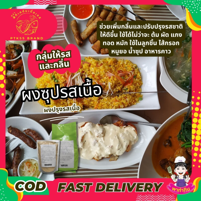 ผงปรุงรสเนื้อ