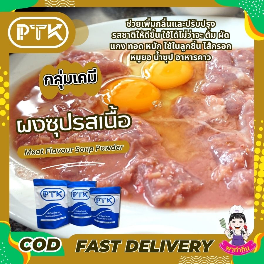 ผงซุปรสเนื้อ ผงปรุงรสเนื้อ : Seasoning powder-พาทำกินPTKss ผงปรุงรสเนื้อ : เคล็ดลับความอร่อยที่ลงตัวสำหรับเมนูเนื้อ อยากได้อาหารอร่อยกลิ่นเนื้อเข้มข้น? ผงปรุงรสเนื้อคือคำตอบค่ะ สนใจสั่งซื้อหรือสอบถามเพิ่มเติมได้...