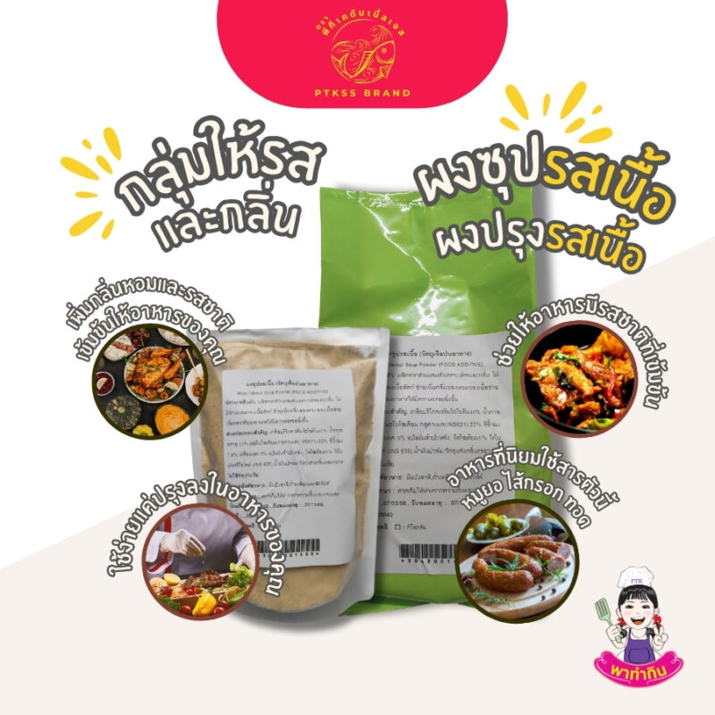 ผงปรุงรสเนื้อ